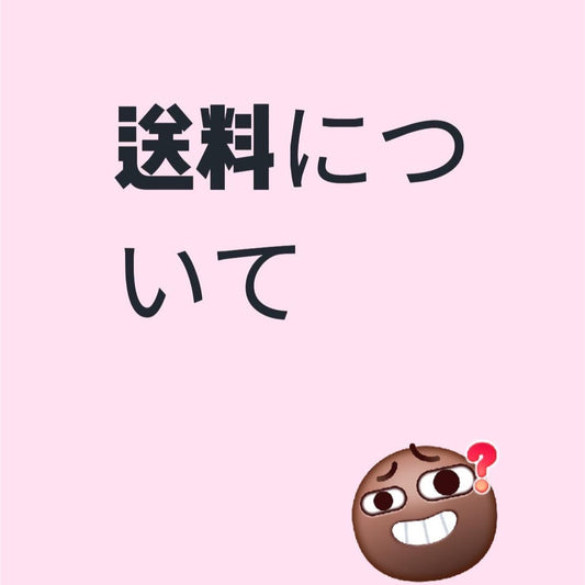 [W01]送料について