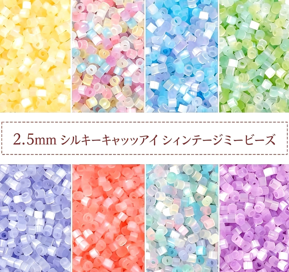 [開封] NEW.2.5mm シルキーキャッツアイ ヴィンテージミービーズ
